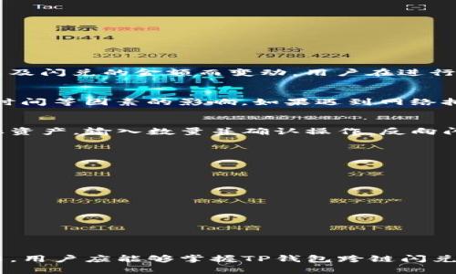 TP钱包如何跨链闪兑：完整指南与操作技巧
TP钱包, 跨链闪兑, 数字资产, 钱包使用技巧/guanjianci

引言
在数字货币迅猛发展的当今，用户面临跨链资产管理的挑战，尤其是那些拥有多种数字资产的投资者。TP钱包作为一款功能齐全、用户友好的数字钱包，为用户提供了跨链闪兑的便利。本文将详细介绍TP钱包如何进行跨链闪兑，帮助用户更好地理解和使用这项功能。

什么是跨链闪兑？
跨链闪兑是指在不同区块链网络之间进行数字资产的快速兑换，通常通过去中心化交易所（DEX）或者专门的跨链闪兑工具进行。与传统的交易方式相比，跨链闪兑具有快速、安全、便捷的优势。TP钱包的跨链闪兑功能能够让用户在不同区块链之间无缝切换，提高了资产的流动性。

TP钱包的基本功能
TP钱包是一款多功能数字资产钱包，支持多种主流数字货币和代币的存储、管理和交易。主要功能包括：
ul
    li资产管理：支持多种货币的存储和管理。/li
    li交易所接口：可以直接在钱包内使用去中心化交易所进行交易。/li
    li跨链闪兑功能：支持不同区块链之间的快速兑换。/li
    li安全性：采用多重签名和冷存储等安全措施保障用户资产安全。/li
/ul

为什么选择TP钱包进行跨链闪兑
选择TP钱包的原因有很多，首先是其界面友好，操作简单适合新手用户；其次是其安全性高，个人资产能够得到有效保护。最重要的是，TP钱包的跨链闪兑功能能够节省用户的时间，提高交易效率。

如何使用TP钱包进行跨链闪兑
接下来，我们将详细介绍使用TP钱包进行跨链闪兑的步骤。在开始之前，确保您的TP钱包已经安装并设置好，并且已完成钱包的备份。

步骤一：打开TP钱包
首先，确保您的设备上已安装TP钱包应用，并且已经成功登录。打开应用后，您将看到主界面，其中显示您当前钱包内的数字资产。

步骤二：选择“闪兑”功能
在TP钱包的主界面，查找“闪兑”或“转换”选项。点击该选项后，您将被引导至闪兑界面。

步骤三：选择兑换类型
在闪兑界面，您需要选择想要兑换的数字资产和目标资产。例如，您可以选择将以太坊（ETH）兑换为币安币（BNB）。确保选择正确的币对以避免损失。

步骤四：输入兑换数量
在选择好币对后，输入您想要兑换的数字资产数量。TP钱包会自动显示您将获得的目标资产数量。在这一过程中，系统会实时根据市场价格进行计算。

步骤五：确认交易
在输入兑换数量后，仔细核对所有信息，确保无误。然后，点击“确认交易”按钮。此时，TP钱包可能会要求您输入交易密码以确认操作。

步骤六：完成跨链闪兑
一旦确认交易，TP钱包将开始处理闪兑请求。通常情况下，闪兑过程会在几分钟内完成，您可以在交易记录中查看交易状态。

常见问题解答

问题一：跨链闪兑的手续费是多少？
在进行跨链闪兑时，用户需要支付一定的手续费。这个费用通常包括网络手续费以及平台服务费。具体费用会根据当时网络的拥堵情况以及闪兑的金额而变动。用户在进行闪兑前，可以在TP钱包的闪兑界面查看当前的手续费信息。在选择闪兑的同时，尽量选择交易费用较低的时间进行操作，以节省交易成本。

问题二：跨链闪兑的到账时间多久？
闪兑的到账时间通常比较快，大部分情况下在几分钟之内完成。然而，到账时间也可能受到网络拥堵、交易量以及各个区块链网络的确认时间等因素的影响。如果遇到网络拥堵，到账时间可能会延长。在这种情况下，用户可以在TP钱包的交易记录中实时跟踪交易状态，保持对现实情况的了解。

问题三：TP钱包的反向闪兑如何操作？
TP钱包同样支持反向闪兑操作，即将目标资产重新兑换为原始资产。操作步骤与正向闪兑类似，用户需要在闪兑界面选择已经持有的目标资产，输入数量并确认操作。反向闪兑同样需要支付相应的手续费。清楚了解自己的资产结构，合理做出闪兑决策是非常重要的。

问题四：如何保障跨链闪兑的安全性？
安全性是进行任意交易时最重要的考虑之一。为保障跨链闪兑的安全性，用户应采取以下措施：
ul
    li确保TP钱包应用是最新版本，避免使用过时的软件版本可能带来的安全隐患。/li
    li不随意点击未知来源的链接，避免钓鱼网站。/li
    li开启多重验证功能，增加钱包安全性。/li
    li定期备份钱包，将备份文件存在安全的位置。/li
/ul
通过采取这些安全措施，用户在进行跨链闪兑时的安全性将得到有效保障。

总结
TP钱包的跨链闪兑功能无疑为用户提供了极大的便利，不仅提高了数字资产的流动性，也增强了资产管理的灵活性。通过本文的详细介绍，用户应能够掌握TP钱包跨链闪兑的具体操作流程与注意事项。在实际操作中，保持警惕并确保自己的钱包安全，将使用户的数字资产管理之旅更加顺畅。