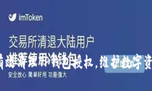  如何有效清理TP钱包授权，维护数字资产安全