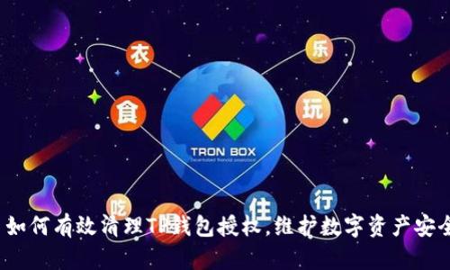  如何有效清理TP钱包授权，维护数字资产安全