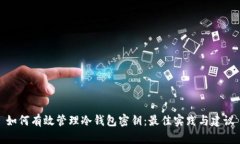 如何有效管理冷钱包密钥