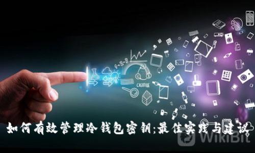 如何有效管理冷钱包密钥：最佳实践与建议