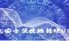 如何通过TP钱包安全便捷地