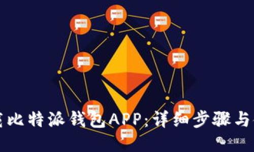 如何下载比特派钱包APP：详细步骤与使用指南