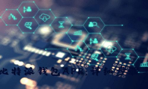 如何下载比特派钱包APP：详细步骤与使用指南