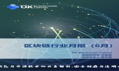 冷钱包与开源技术的关系