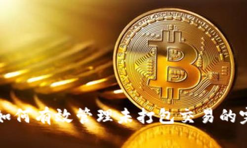 TP钱包如何有效管理未打包交易的完整指南