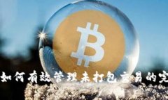 TP钱包如何有效管理未打包
