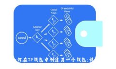 : 如何在TP钱包中创建另一