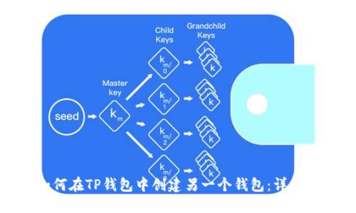 : 如何在TP钱包中创建另一个钱包：详细指南