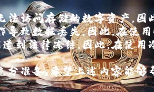 冷钱包冻结解读：安全性与应对措施
冷钱包, 冻结, 数字资产, 安全性/guanjianci

冷钱包的定义与功能
冷钱包是指一种不直接连接互联网的加密货币存储设备或软件。它的主要功能是安全地存储用户的数字资产，包括比特币、以太币等加密货币。与热钱包相比，冷钱包更不容易受到网络攻击，因此在保护数字资产方面具备更高的安全性。
冷钱包通常有多种形式，包括硬件钱包、纸钱包等。其中硬件钱包是较为常见的一种，它是通过专门的设备来存储用户的私钥，而不是保存在互联网设备上，从而减少被黑客攻击的风险。

冷钱包被冻结的原因
冷钱包被冻结并不是一个常见的现象，但在某些情况下也可能发生。冻结冷钱包的原因主要包括：
ul
listrong法律问题：/strong如果用户所储存的数字资产涉及非法活动，例如洗钱、诈骗等情况，相关机构可能会依据法律要求冻结该冷钱包。/li
listrong交易所政策：/strong如果用户的冷钱包与某些交易所关联，而交易所对某些账户实施了冻结措施，可能会影响到用户的冷钱包。/li
listrong设备损坏：/strong如果冷钱包的硬件设备损坏，用户可能无法访问其存储的资产，这在某种程度上也可视为“冻结”。/li
listrong密码遗失或丢失：/strong冷钱包大多需要密码或私钥才能访问，若用户忘记了密码，则无法进入钱包，也可以认为是“冻结”。/li
/ul

冷钱包的安全性分析
冷钱包被认为是存储数字资产的最安全方式之一。因为它不连接互联网，黑客无法通过网络攻击获取存储在冷钱包中的信息。此外，冷钱包的硬件通常具备强加密技术，可以有效防止未经授权的访问。
然而，冷钱包并非绝对安全，以下是一些可能的安全隐患：
ul
listrong物理损坏：/strong如果存储冷钱包的设备发生物理损坏，例如火灾、水灾或其他意外，用户可能失去所有资产。/li
listrong用户错误：/strong用户在使用冷钱包时，如果操作不当，例如错误地清除存储的信息，可能会导致无法恢复资产。/li
listrong信息泄露：/strong当用户使用冷钱包生成私钥或进行备份时，如果未妥善保管，可能会导致私钥泄露，进而影响资产安全。/li
/ul

如何应对冷钱包被冻结的问题
如果您的冷钱包被冻结，最重要的一步是寻找冻结的原因。根据不同的情况，可以采取相应的应对策略：
ul
listrong法律支持：/strong如果是由于法律原因，建议您联系专业律师或相关机构，了解具体情况并寻求法律帮助。/li
listrong技术支持：/strong如果是由于设备故障，建议与冷钱包厂商联系，咨询维修或数据恢复的可能性。/li
listrong备份恢复：/strong如果是因为忘记密码导致无法访问，检查您的备份，找回密码或使用恢复工具。/li
listrong定期检查：/strong为了避免类似问题，建议定期检查冷钱包的使用情况和设备状态，及时进行维护和更新。/li
/ul

冷钱包的未来发展趋势
冷钱包的使用日益普及，未来的发展趋势主要体现在以下几个方面：
ul
listrong技术进步：/strong随着技术的不断进步，冷钱包的安全性和便利性将不断提升。例如，未来可能会出现更加高效的硬件钱包，结合生物识别技术，提升安全防护能力。/li
listrong用户体验：/strong厂商在设计冷钱包时，越来越关注用户体验，使普通用户也能轻松上手，降低了使用门槛。/li
listrong多币种支持：/strong随着越来越多的加密货币出现，冷钱包将支持更多种类的数字资产，以满足用户的需求。/li
listrong合规性加强：/strong未来各国对加密资产的监管将更加严格，冷钱包的开发厂商需加强合规性，以符合相关法律法规。/li
/ul

常见相关问题

问题一：为什么选择冷钱包而不是热钱包？
选择冷钱包存储数字资产的主要原因是安全性。冷钱包保持离线状态，黑客无法通过互联网攻击它，因此利用冷钱包可以显著降低资产被攻击的风险。在加密货币频繁遭受黑客攻击的背景下，冷钱包为用户提供了一种更为安全的选择。
此外，冷钱包的存储方式通常更加稳定。热钱包常常依赖于网络连接，容易受到网络波动和交易所变动的影响，冷钱包则不受这些因素的干扰，用户可以更长久地存储资产，甚至可以将其作为长期投资的一部分。
不过，这并不意味着冷钱包是完美无缺的解决方案。用户在使用冷钱包时，需要了解其使用方法和潜在风险，定期备份私钥和密码。此外，冷钱包的流动性相对较低，若需要快速交易，可能导致不便。

问题二：冷钱包如何使用以确保安全？
确保冷钱包安全使用的关键在于保持冷钱包设备的良好状态，并采取适当的安全措施。首先，用户应该选择一个信誉良好的硬件钱包品牌，确保其产品经过充分的市场验证。
其次，在使用冷钱包时，用户应避免在不安全的网络环境中进行操作。这对使用冷钱包生成备份和私钥时尤为重要，应确保在受信任的设备上开展操作。
第三，在使用后，用户应该将冷钱包妥善存放，避免随意放置在公共场所。在存放时，建议使用防火、防水的安全箱，提升物理安全性。
最后，要定期更新冷钱包的固件，以确保其具备最新的安全防护措施，从而防范新出现的安全问题。

问题三：如何恢复丢失的冷钱包资产？
恢复丢失的冷钱包资产首先依赖于用户是否有备份。如果在使用冷钱包的过程中，用户有进行过相应的数据备份，那么通过备份可以尽快恢复资产。这包括恢复助记词、私钥等信息。
如果用户未进行备份或备份丢失，恢复丢失的资产将变得非常困难。这时用户只能通过寻找特定工具或借助技术支持，尽可能尝试恢复数据，但成功的可能性相对较低。
因此，建议用户在使用冷钱包时，一定要定期备份私钥和助记词，避免发生意外时无法找回存储的数字资产。此外，定期审查冷钱包的使用状态，确保在使用过程中没有发生任何故障。

问题四：冷钱包中资产的主要风险有哪些？
冷钱包中存储资产的主要风险可以归纳为物理风险、操作风险和法律风险。
物理风险是指使用冷钱包时设备可能发生物理损坏，例如被盗、火灾或水浸等意外。这些情况可能导致无法访问存储的数字资产，因此，用户应将冷钱包放置在安全、受保护的环境中。
操作风险源于用户在使用过程中可能出现的错误。例如，用户可能不小心删除了存储资产的私钥、误操作导致数据丢失。因此，在使用时需要仔细操作，必要的时候可以寻求专业人士的帮助。
法律风险则与冷钱包的使用环境及相关法规息息相关。如果在交易中涉及非法活动，用户的冷钱包可能遭到法律冻结。因此，在使用冷钱包存储资产时，用户需确保其活动合规，并关注相关法律法规的变化。 

总结来看，冷钱包是安全存储数字资产的利器，但使用过程中需要多加注意，确保在应对各种风险时有充分准备。希望上述内容能够帮助用户更好地理解冷钱包的优势与风险，更安全、有效地管理自己的数字资产。