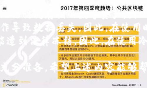 冷钱包冻结解读：安全性与应对措施
冷钱包, 冻结, 数字资产, 安全性/guanjianci

冷钱包的定义与功能
冷钱包是指一种不直接连接互联网的加密货币存储设备或软件。它的主要功能是安全地存储用户的数字资产，包括比特币、以太币等加密货币。与热钱包相比，冷钱包更不容易受到网络攻击，因此在保护数字资产方面具备更高的安全性。
冷钱包通常有多种形式，包括硬件钱包、纸钱包等。其中硬件钱包是较为常见的一种，它是通过专门的设备来存储用户的私钥，而不是保存在互联网设备上，从而减少被黑客攻击的风险。

冷钱包被冻结的原因
冷钱包被冻结并不是一个常见的现象，但在某些情况下也可能发生。冻结冷钱包的原因主要包括：
ul
listrong法律问题：/strong如果用户所储存的数字资产涉及非法活动，例如洗钱、诈骗等情况，相关机构可能会依据法律要求冻结该冷钱包。/li
listrong交易所政策：/strong如果用户的冷钱包与某些交易所关联，而交易所对某些账户实施了冻结措施，可能会影响到用户的冷钱包。/li
listrong设备损坏：/strong如果冷钱包的硬件设备损坏，用户可能无法访问其存储的资产，这在某种程度上也可视为“冻结”。/li
listrong密码遗失或丢失：/strong冷钱包大多需要密码或私钥才能访问，若用户忘记了密码，则无法进入钱包，也可以认为是“冻结”。/li
/ul

冷钱包的安全性分析
冷钱包被认为是存储数字资产的最安全方式之一。因为它不连接互联网，黑客无法通过网络攻击获取存储在冷钱包中的信息。此外，冷钱包的硬件通常具备强加密技术，可以有效防止未经授权的访问。
然而，冷钱包并非绝对安全，以下是一些可能的安全隐患：
ul
listrong物理损坏：/strong如果存储冷钱包的设备发生物理损坏，例如火灾、水灾或其他意外，用户可能失去所有资产。/li
listrong用户错误：/strong用户在使用冷钱包时，如果操作不当，例如错误地清除存储的信息，可能会导致无法恢复资产。/li
listrong信息泄露：/strong当用户使用冷钱包生成私钥或进行备份时，如果未妥善保管，可能会导致私钥泄露，进而影响资产安全。/li
/ul

如何应对冷钱包被冻结的问题
如果您的冷钱包被冻结，最重要的一步是寻找冻结的原因。根据不同的情况，可以采取相应的应对策略：
ul
listrong法律支持：/strong如果是由于法律原因，建议您联系专业律师或相关机构，了解具体情况并寻求法律帮助。/li
listrong技术支持：/strong如果是由于设备故障，建议与冷钱包厂商联系，咨询维修或数据恢复的可能性。/li
listrong备份恢复：/strong如果是因为忘记密码导致无法访问，检查您的备份，找回密码或使用恢复工具。/li
listrong定期检查：/strong为了避免类似问题，建议定期检查冷钱包的使用情况和设备状态，及时进行维护和更新。/li
/ul

冷钱包的未来发展趋势
冷钱包的使用日益普及，未来的发展趋势主要体现在以下几个方面：
ul
listrong技术进步：/strong随着技术的不断进步，冷钱包的安全性和便利性将不断提升。例如，未来可能会出现更加高效的硬件钱包，结合生物识别技术，提升安全防护能力。/li
listrong用户体验：/strong厂商在设计冷钱包时，越来越关注用户体验，使普通用户也能轻松上手，降低了使用门槛。/li
listrong多币种支持：/strong随着越来越多的加密货币出现，冷钱包将支持更多种类的数字资产，以满足用户的需求。/li
listrong合规性加强：/strong未来各国对加密资产的监管将更加严格，冷钱包的开发厂商需加强合规性，以符合相关法律法规。/li
/ul

常见相关问题

问题一：为什么选择冷钱包而不是热钱包？
选择冷钱包存储数字资产的主要原因是安全性。冷钱包保持离线状态，黑客无法通过互联网攻击它，因此利用冷钱包可以显著降低资产被攻击的风险。在加密货币频繁遭受黑客攻击的背景下，冷钱包为用户提供了一种更为安全的选择。
此外，冷钱包的存储方式通常更加稳定。热钱包常常依赖于网络连接，容易受到网络波动和交易所变动的影响，冷钱包则不受这些因素的干扰，用户可以更长久地存储资产，甚至可以将其作为长期投资的一部分。
不过，这并不意味着冷钱包是完美无缺的解决方案。用户在使用冷钱包时，需要了解其使用方法和潜在风险，定期备份私钥和密码。此外，冷钱包的流动性相对较低，若需要快速交易，可能导致不便。

问题二：冷钱包如何使用以确保安全？
确保冷钱包安全使用的关键在于保持冷钱包设备的良好状态，并采取适当的安全措施。首先，用户应该选择一个信誉良好的硬件钱包品牌，确保其产品经过充分的市场验证。
其次，在使用冷钱包时，用户应避免在不安全的网络环境中进行操作。这对使用冷钱包生成备份和私钥时尤为重要，应确保在受信任的设备上开展操作。
第三，在使用后，用户应该将冷钱包妥善存放，避免随意放置在公共场所。在存放时，建议使用防火、防水的安全箱，提升物理安全性。
最后，要定期更新冷钱包的固件，以确保其具备最新的安全防护措施，从而防范新出现的安全问题。

问题三：如何恢复丢失的冷钱包资产？
恢复丢失的冷钱包资产首先依赖于用户是否有备份。如果在使用冷钱包的过程中，用户有进行过相应的数据备份，那么通过备份可以尽快恢复资产。这包括恢复助记词、私钥等信息。
如果用户未进行备份或备份丢失，恢复丢失的资产将变得非常困难。这时用户只能通过寻找特定工具或借助技术支持，尽可能尝试恢复数据，但成功的可能性相对较低。
因此，建议用户在使用冷钱包时，一定要定期备份私钥和助记词，避免发生意外时无法找回存储的数字资产。此外，定期审查冷钱包的使用状态，确保在使用过程中没有发生任何故障。

问题四：冷钱包中资产的主要风险有哪些？
冷钱包中存储资产的主要风险可以归纳为物理风险、操作风险和法律风险。
物理风险是指使用冷钱包时设备可能发生物理损坏，例如被盗、火灾或水浸等意外。这些情况可能导致无法访问存储的数字资产，因此，用户应将冷钱包放置在安全、受保护的环境中。
操作风险源于用户在使用过程中可能出现的错误。例如，用户可能不小心删除了存储资产的私钥、误操作导致数据丢失。因此，在使用时需要仔细操作，必要的时候可以寻求专业人士的帮助。
法律风险则与冷钱包的使用环境及相关法规息息相关。如果在交易中涉及非法活动，用户的冷钱包可能遭到法律冻结。因此，在使用冷钱包存储资产时，用户需确保其活动合规，并关注相关法律法规的变化。 

总结来看，冷钱包是安全存储数字资产的利器，但使用过程中需要多加注意，确保在应对各种风险时有充分准备。希望上述内容能够帮助用户更好地理解冷钱包的优势与风险，更安全、有效地管理自己的数字资产。