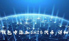 : 如何在TP钱包中添加SHI