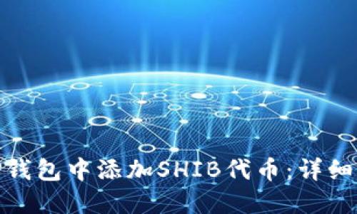 : 如何在TP钱包中添加SHIB代币：详细步骤与技巧