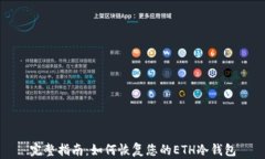 完整指南：如何恢复您的