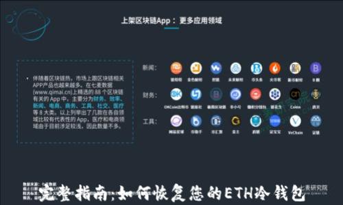 
完整指南：如何恢复您的ETH冷钱包