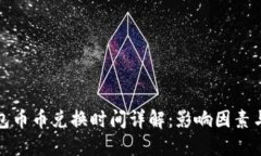 TP钱包币币兑换时间详解：