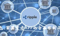 Bitpie钱包：苹果官方APP的