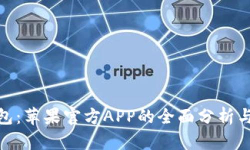 Bitpie钱包：苹果官方APP的全面分析与使用指南