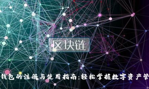 TP钱包的注册与使用指南：轻松掌握数字资产管理