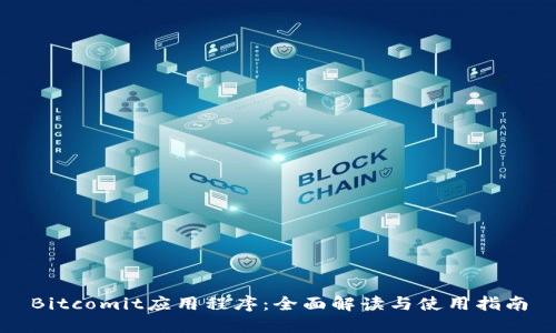 Bitcomit应用程序：全面解读与使用指南