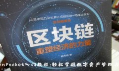 :TokenPocket入门教程：轻松