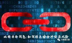 比特币冷钱包：如何避免