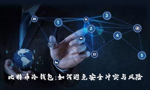 比特币冷钱包：如何避免安全冲突与风险