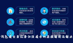: TP钱包有交易记录但没有