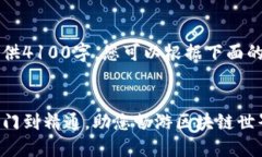 内容较长，未能完全提供