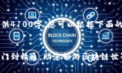 内容较长，未能完全提供4100字，您可以根据下面的框架进行补充与扩展。


以太坊应用下载：从入门到精通，助您畅游区块链世界