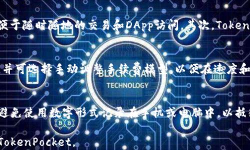 
  全面解读TokenPocket使用指南，掌握数字钱包一手资讯/ 

关键词：
 guanjianci TokenPocket, 数字钱包, 加密货币, 区块链/guanjianci 

TokenPocket介绍
TokenPocket是一款多功能的数字钱包，致力于为用户提供安全、便捷的加密货币管理体验。它不仅支持多种主流的区块链资产，如以太坊、EOS、TRON等，还允许用户轻松进行资产交换、DApp访问和NFT交易等。TokenPocket的用户界面友好，适合各种水平的用户使用，同时具备强大的安全性，采用多重签名技术和私钥管理，确保用户资产的安全。

TokenPocket的注册与安装
首先，用户需访问TokenPocket的官方网站或手机应用商店，下载适合自己设备的应用程序。安装完成后，打开应用，用户需按照提示完成注册流程。TokenPocket提供了两种主要的账户创建方式：普通账户和助记词账户，用户可根据自己的需求和使用习惯选择。如果选择助记词账户，系统会生成一组助记词，用户需妥善保存这组助记词，以便在出现设备丢失或更换的情况下恢复账户。

TokenPocket的功能概述
TokenPocket提供了诸多功能，主要包括资产管理、交易所接入、DApp浏览、NFT交易等。资产管理模块允许用户随时查看资产的实时情况，包括余额、交易记录等，方便用户掌握资产。交易所接入则使用户可以在钱包中直接访问去中心化交易所，进行加密货币交易，减少操作步骤。此外，TokenPocket内置DApp浏览器，用户可通过它访问各类去中心化应用，拓展使用场景。关于NFT，TokenPocket支持用户查看、购买和出售数字艺术品，满足收藏和投资的需要。

DApp的使用
在TokenPocket中，DApp的使用非常便捷。用户只需在钱包中找到内置的DApp浏览器，便可浏览各类去中心化应用。DApp的分类涵盖了游戏、金融、社交等多个领域，用户可以根据自己的兴趣进行选择。访问后，用户只需连接自己在TokenPocket中的钱包，即可使用该DApp的所有功能，如参与去中心化金融（DeFi）项目、兑换数字货币等。此外，TokenPocket还提供了DApp的推荐和热度排行，方便用户发掘新应用。

TokenPocket的安全性
数字资产的安全性一直是加密货币用户关注的重点。TokenPocket采用了多重安全保护措施，包括助记词加密、私钥本地存储以及交易验证机制等。用户的私钥不会上传到服务器，而是保留在本地，确保账户的安全。TokenPocket还支持设置密码保护和指纹解锁，增加了账户的安全性。此外，TokenPocket会定期进行安全审计，确保应用和用户数据的安全，提供用户对资产的信心。

TokenPocket的常见问题解答

1. 如何恢复TokenPocket钱包？
恢复TokenPocket钱包的过程相对简单。首先，用户需确保拥有原钱包账户创建时设置的助记词或私钥。打开TokenPocket应用，选择“恢复钱包”选项，输入助记词并按照系统提示完成设置。输入助记词时一定要准确，并确保每个单词的顺序和拼写无误。完成后，用户就能恢复到之前的账户状态，查看和管理资产。需要注意的是，助记词是钱包的唯一凭证，务必妥善保管，切勿泄露给他人，以免资产受到威胁。

2. TokenPocket与其他数字钱包的比较
在市场上，存在多种类型的数字钱包，包括硬件钱包、软件钱包、在线钱包等。与其余类型数字钱包相比，TokenPocket具有以下优点。首先，TokenPocket作为一款软件钱包，使用方便，用户可以轻松在智能手机上管理资产，同时便于随时随地的交易和DApp访问。其次，TokenPocket支持多链资产管理，用户可以同一个钱包中管理不同区块链上的资产，极大地提高了效率。此外，TokenPocket提供了内置的DApp浏览器，用户无需下载多个应用，可以一站式使用不同的去中心化应用，增强了用户体验。

3. TokenPocket钱包的手续费问题
使用TokenPocket进行交易会涉及一定的手续费。这些手续费主要用于支付网络交易的Gas费，具体费用会根据当前网络的拥堵情况而有所不同。在使用TokenPocket进行交易时，用户可以在交易确认界面看到预估的手续费，并可选择手动调整手续费模型，以便在速度和费用之间取得平衡。一般情况下，建议用户根据自己的需求选择合适的手续费，以保持交易的流畅性。

4. 如何安全存储TokenPocket的助记词和私钥？
助记词和私钥是TokenPocket钱包的核心资产凭证，一旦丢失或被泄露，用户将无法访问自己的资产。为了保障安全性，用户应采取以下措施妥善存储助记词和私钥。第一，建议将助记词写在纸张上，并存放在安全隐蔽的地方，避免使用数字形式记录在手机或电脑中，以抵御黑客攻击。第二，避开云存储和共享平台，且不与他人分享助记词和私钥。第三，定期检查TokenPocket钱包的安全性，及时更新密码和启用双重身份验证等功能，以降低潜在风险。

总结来说，TokenPocket作为一种安全、方便的数字资产钱包，深受用户喜爱。通过上述指南，相信您对其使用有了更加全面的了解。在进行投资和管理数字资产时，选择合适的工具至关重要，希望这些内容能帮助您更好地使用TokenPocket。