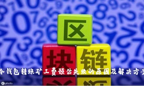 冷钱包转账矿工费预估失败的原因及解决方案