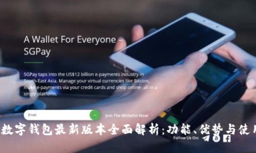 Topay数字钱包最新版本全面解析：功能、优势与使用体验