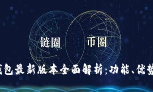 Topay数字钱包最新版本全面解析：功能、优势与使用体验