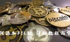 : TP钱包如何添加FIL链：详