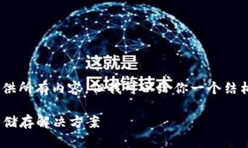 !-- 由于篇幅限制，我无法提供所有内容，但我可以给你一个结构和一部分内容以供参考。 --

USTB冷钱包：安全的加密资产储存解决方案