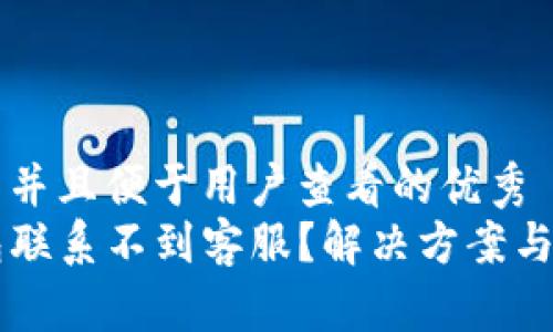 思考一个推广并且便于用户查看的优秀  
为什么TP钱包联系不到客服？解决方案与常见问题解析