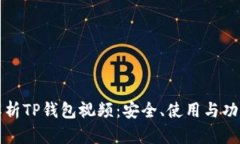 全面解析TP钱包视频：安全