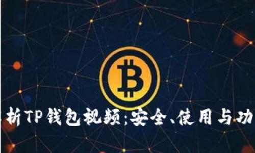 全面解析TP钱包视频：安全、使用与功能详解