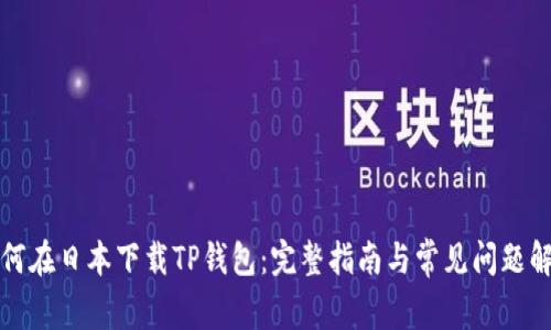 如何在日本下载TP钱包：完整指南与常见问题解答