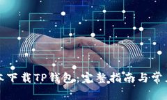 如何在日本下载TP钱包：完