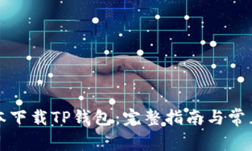 如何在日本下载TP钱包：完整指南与常见问题解答