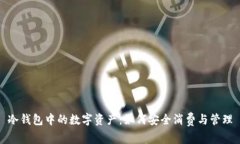 冷钱包中的数字资产：如