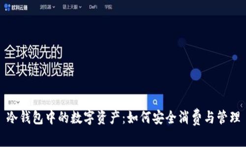 冷钱包中的数字资产：如何安全消费与管理