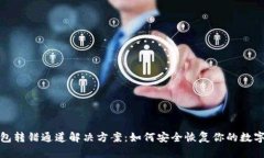 tp钱包转错通道解决方案：