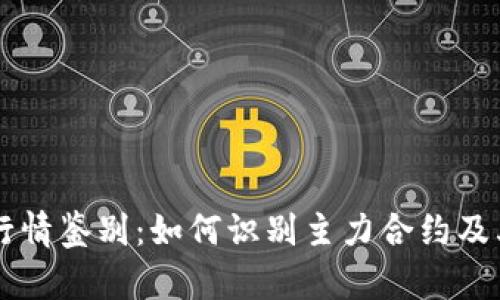 主力合约行情鉴别：如何识别主力合约及其市场动态