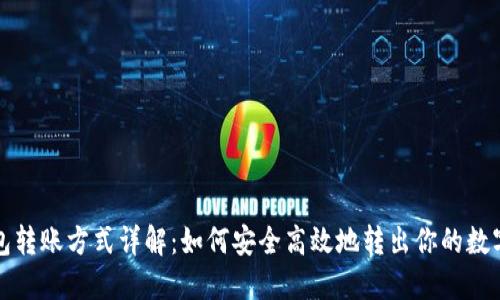 冷钱包转账方式详解：如何安全高效地转出你的数字资产