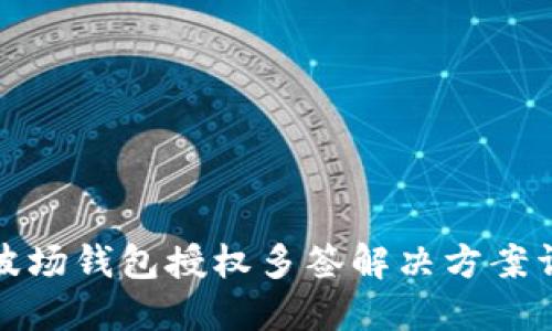 TP波场钱包授权多签解决方案详解