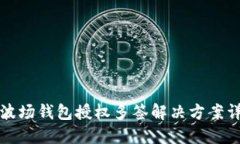 TP波场钱包授权多签解决方