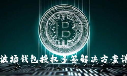 TP波场钱包授权多签解决方案详解